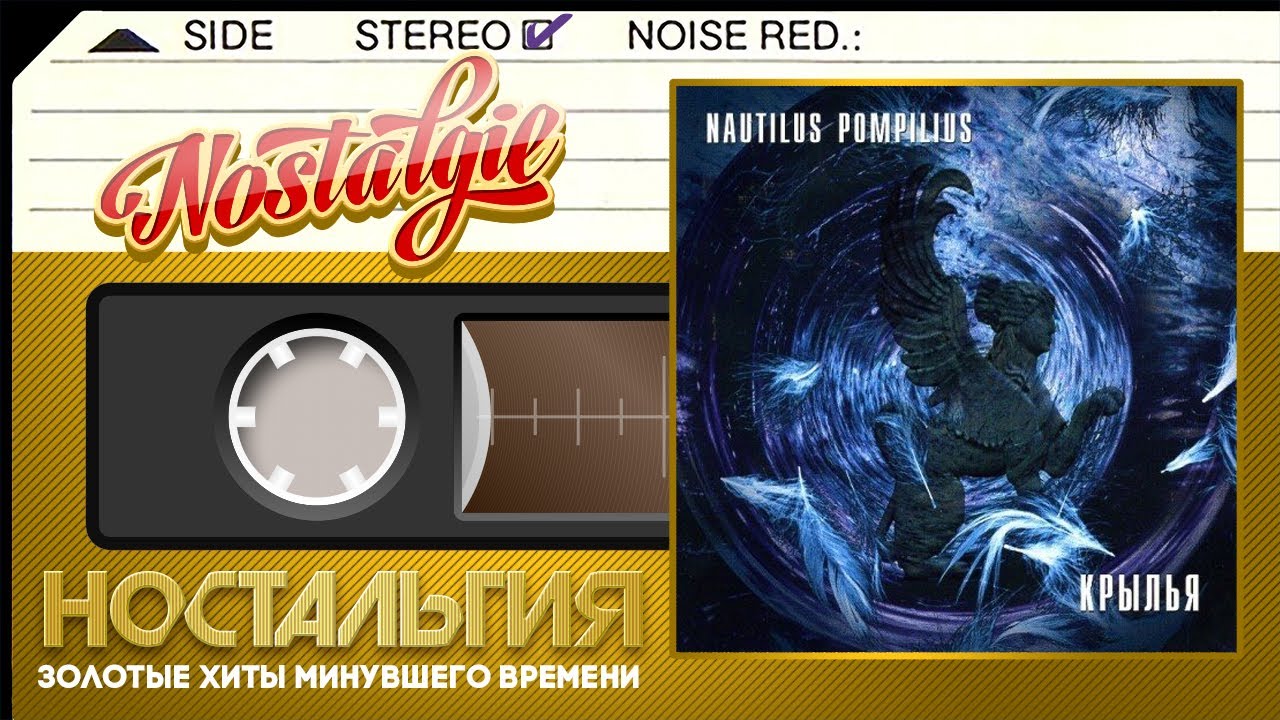 Наутилус Помпилиус — Крылья / Слушаем Весь Альбом / 1995 год /