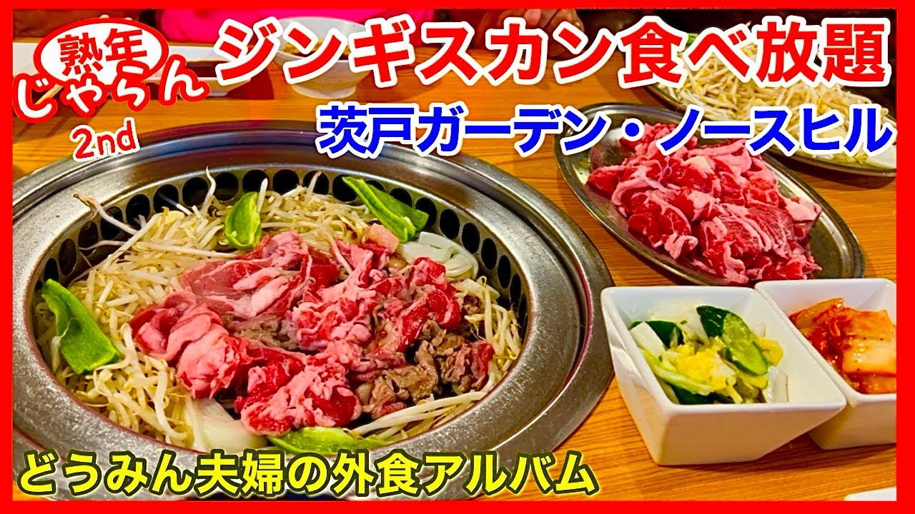 【ジンギスカン食べ放題】北海道 茨戸ガーデン・ノースヒル¥2,750(税込)　羊ヶ丘レストハウスのジンギスカン定食／北海道のグルメガイド
