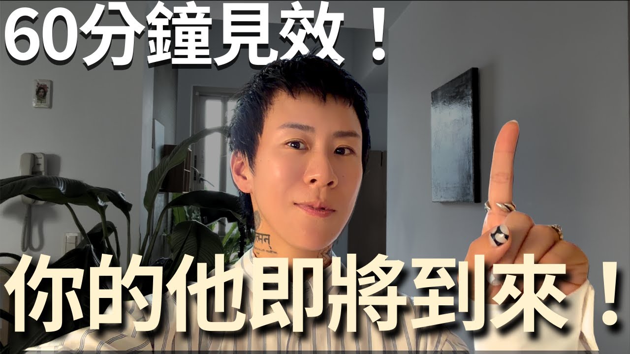 敢不敢挑戰～60分鐘見效！他會想起你，主動來到你身邊！ 【海地Hedi Flow】