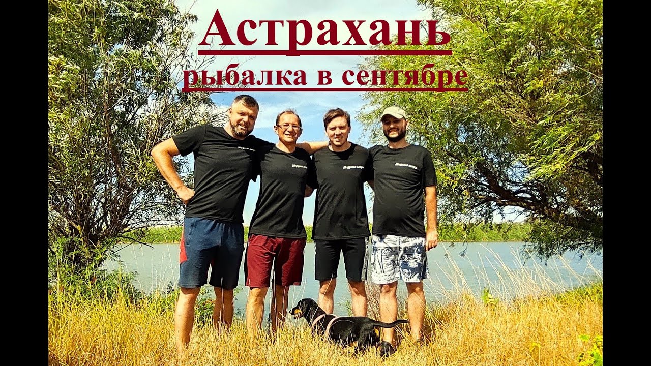 Рыбалка в Астрахани в сентябре