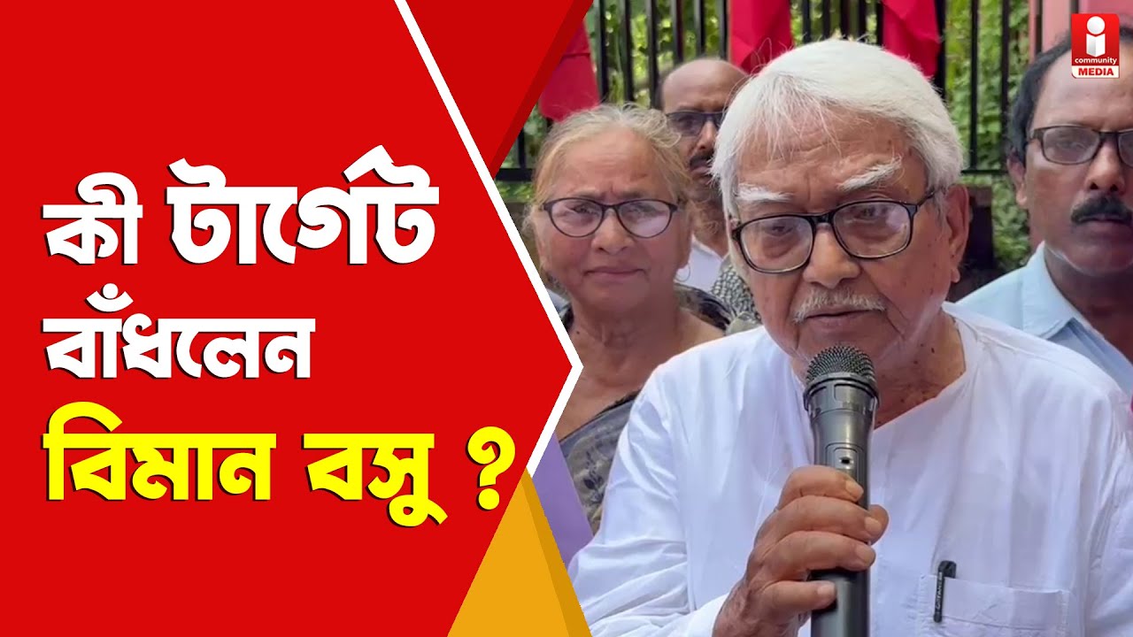 Biman Bose মুর্শিদাবাদে এসে কী টার্গেট বাঁধলেন বিমান বসু ?