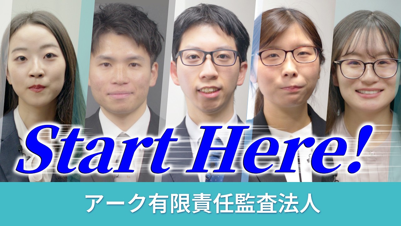 アーク有限責任監査法人（リクルート動画第2弾）