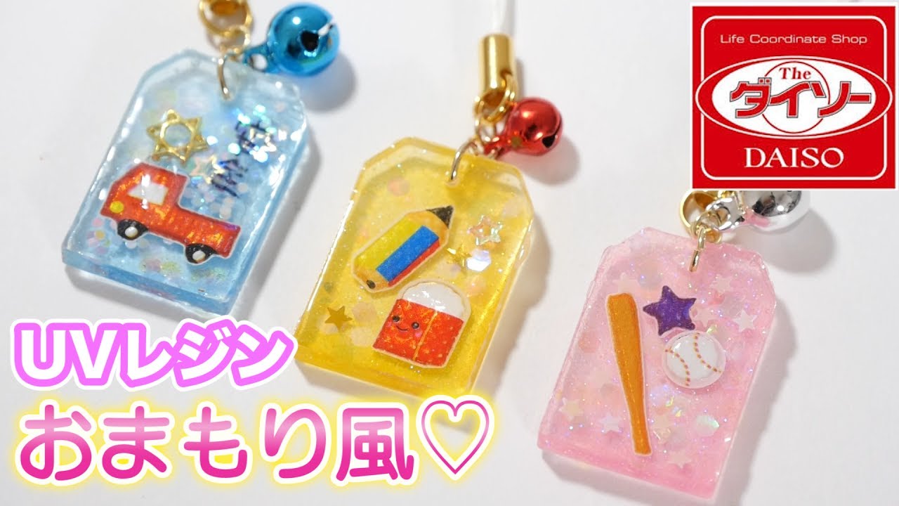 UVレジン　ダイソーのソフトモールドでおまもり風モチーフ♡