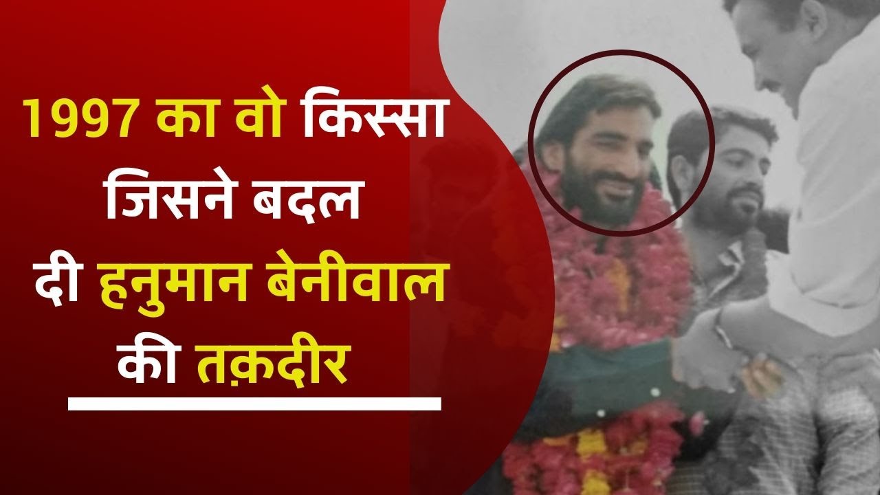 1997 का वो किस्सा जिसने बदल दी Hanuman Beniwal की तक़दीर