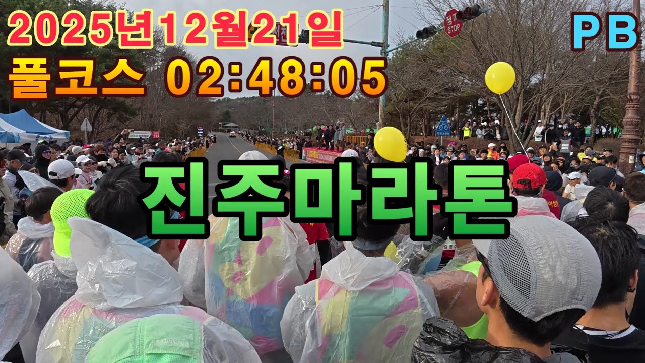 진주마라톤 풀코스 풀영상 PB 33번째