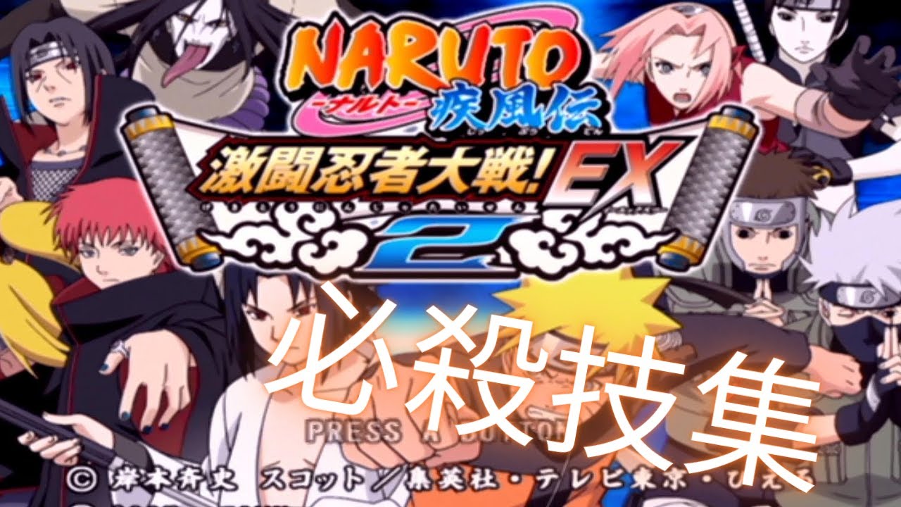 【wii】NARUTO 激闘忍者大戦EX2 必殺技集