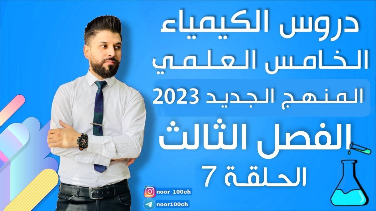 كيمياء الخامس العلمي// الفصل الثالث / المحاضرة 7 / المنهج الجديد2023