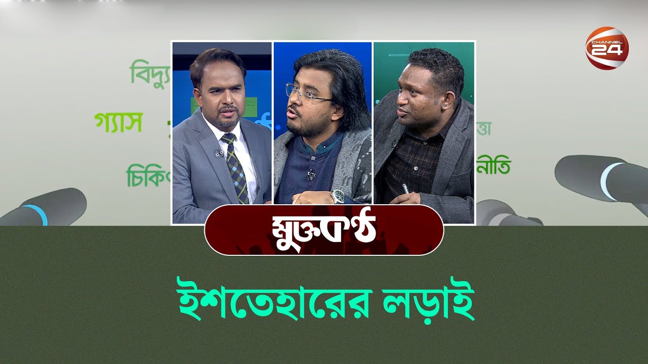 ইশতেহারের লড়াই | মুক্তকণ্ঠ | Muktokontho | 06 February 2026 | Channel 24
