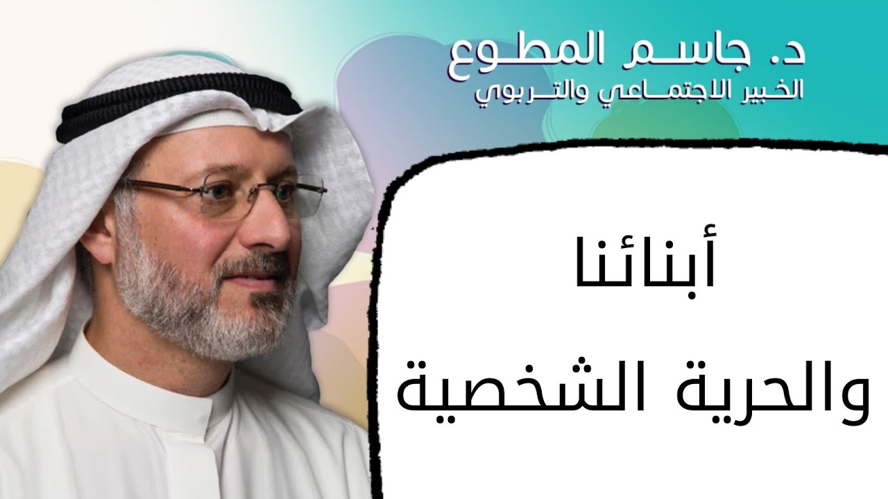 متى نعطي أبنائنا حريتهم الشخصية؛ وما هي حدودها؟
