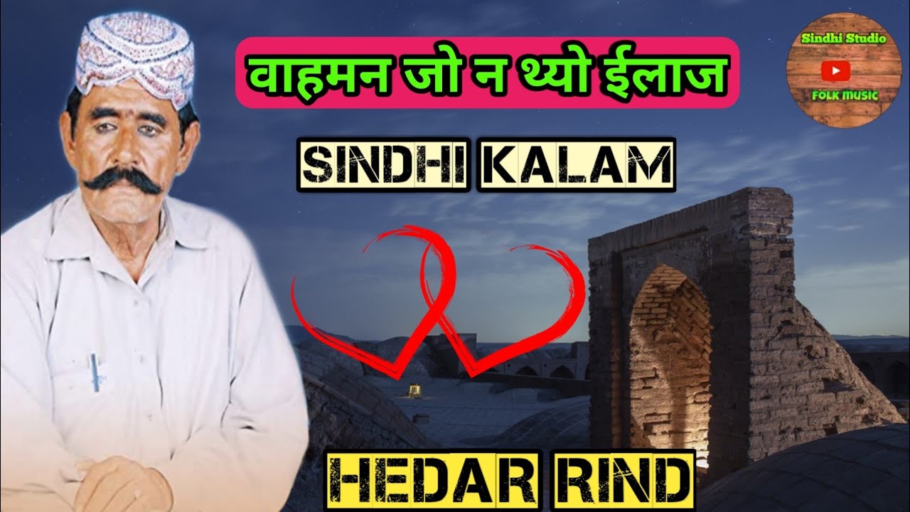 Vahaman jo na thyo ilaj | hedar rind | वाहमन जो न थ्यो ईलाज | हैदर रिंद | sindhi Kalam |