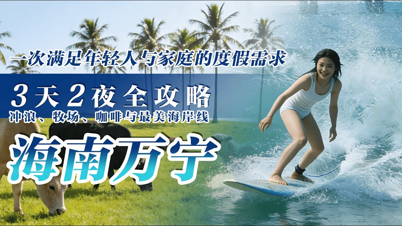 万宁3天2夜全攻略｜冲浪、牧场、温泉、海鲜、咖啡与最美海岸线，一次满足年轻人与家庭的度假需求