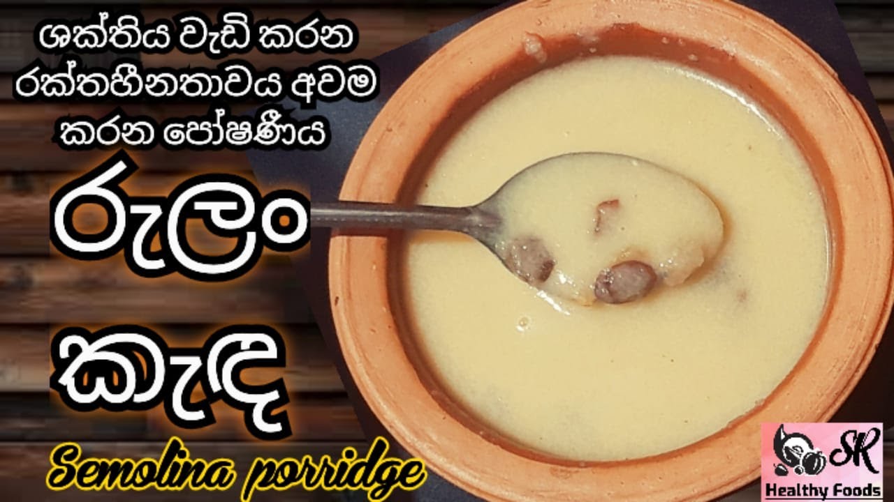 රක්තහීනතාවය අවම කරන පෝෂණීය රුලං කැඳ | Semolina porridge | Healthy Food Guide