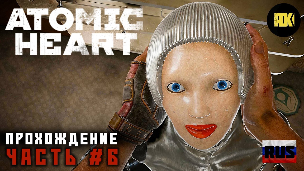 [RUS] ATOMIC HEART | Прохождение: Часть 6 — Усатый Карл у Клары украл коралл!