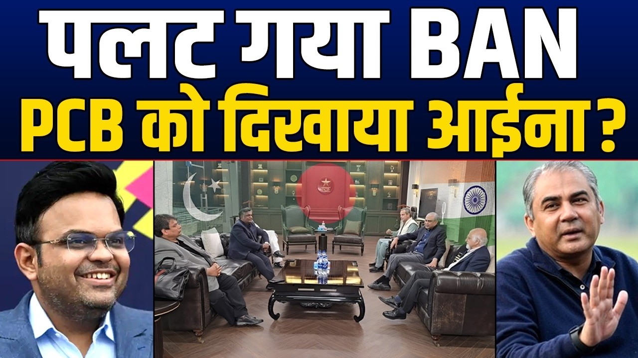 T20 WC में BAN ने मारी बड़ी पलटी ? दिया BCCI का साथ, PAK को नसीहत