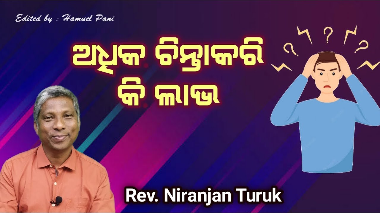 ଅଧିକ ଚିନ୍ତାକରି କି ଲାଭ | Rev. Niranjan Turuk | BIBLE LOVER'S TUTORIAL | 05-10-2022