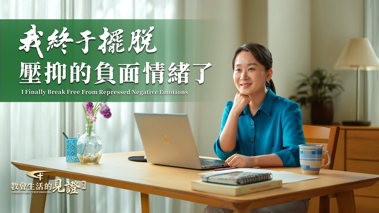 基督徒的經歷見證　第1548期《我終于擺脱壓抑的負面情緒了》