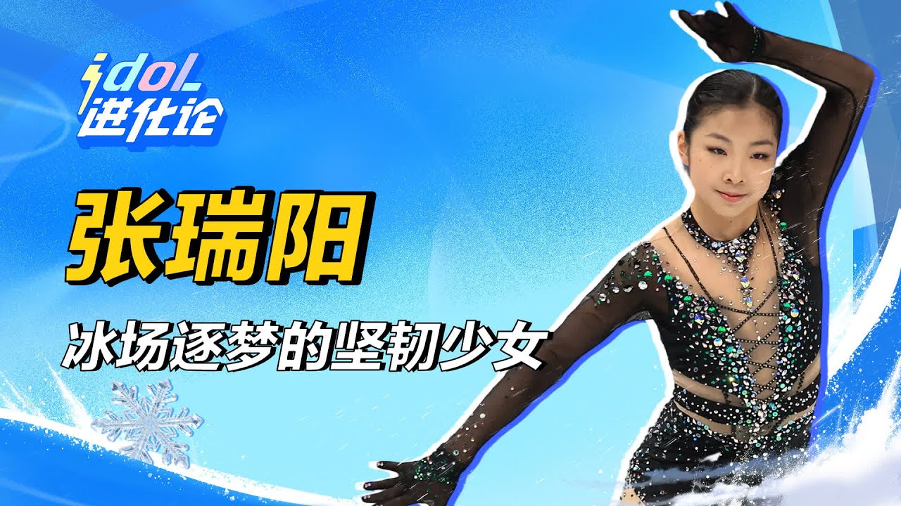 18歲花滑天才張瑞陽刷新奧運女單新高度！奧運初試牛刀就奪冠 #娱乐 #明星 #演员 #影视 #话题