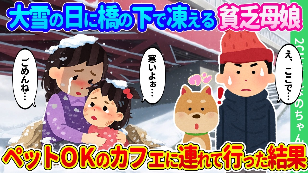 【2ch馴れ初め】大雪にはしゃぎまくって揚げパンになった柴犬が橋の下で凍えて震える母子を発見。ペット同伴ＯＫのカフェに連れて行った結果…【ゆっくり】