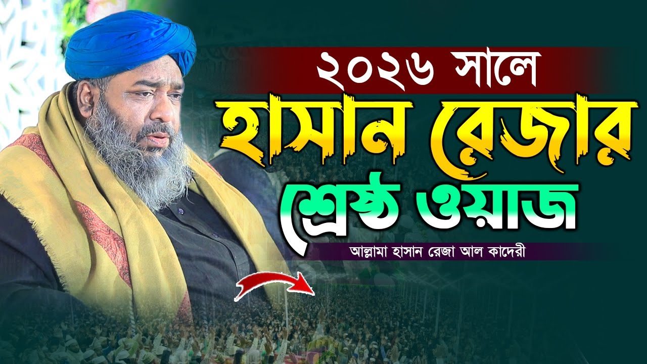 ২০২৬ সালের শ্রেষ্ঠ ওয়াজ হাসান রেজা আল কাদেরী | Hasan Reza Waz 2026 | নতুন ওয়াজ হাসান রেজা আল কাদেরী 