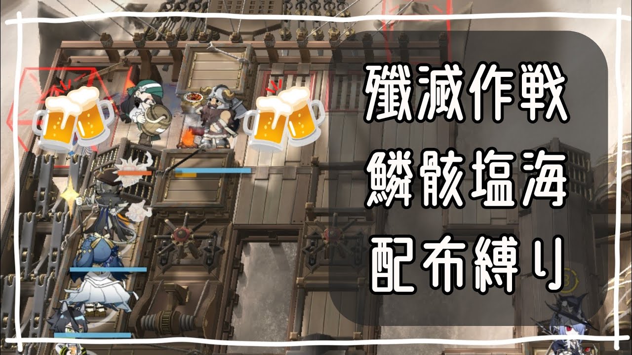 【アークナイツ】殲滅作戦 鱗骸塩海 置くだけ配布縛り