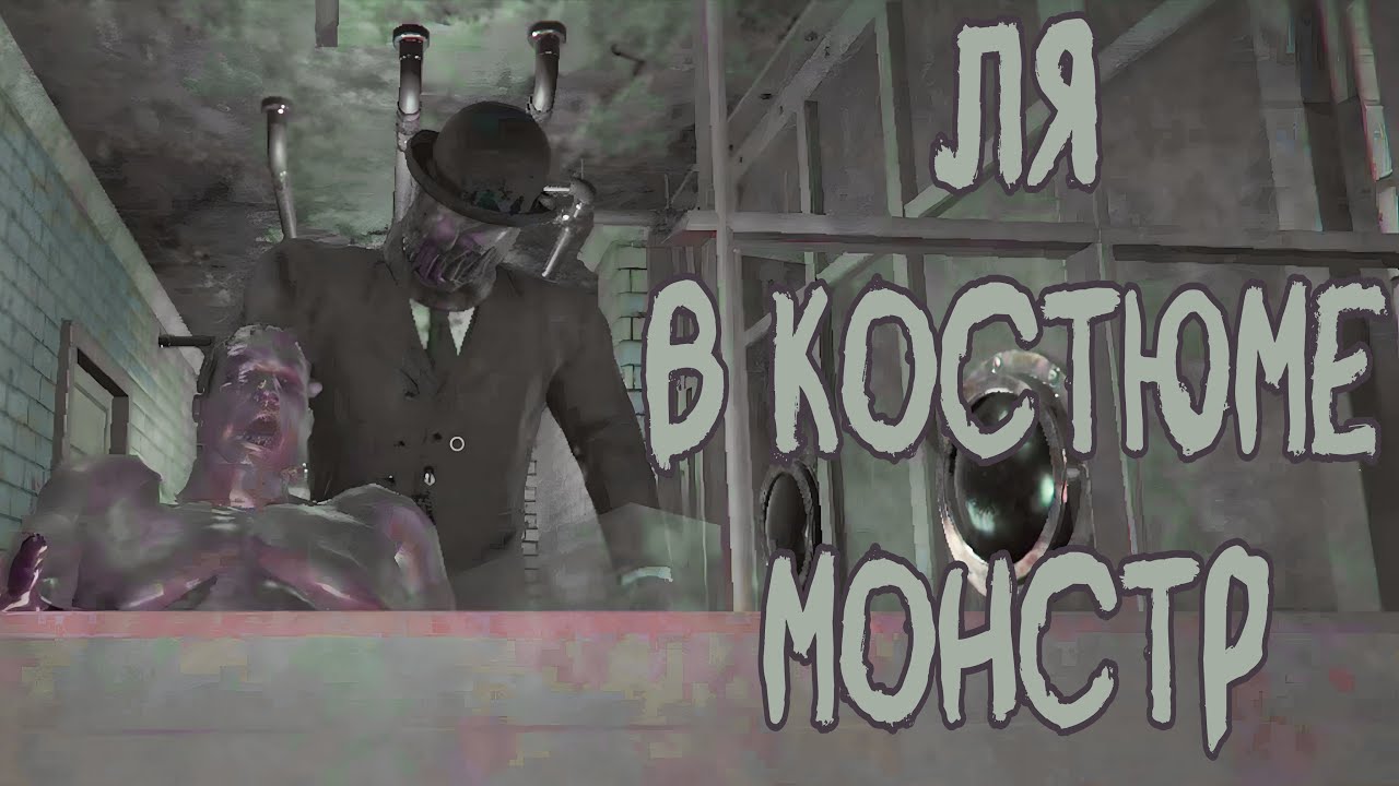 Деловой Монстр в Костюме, Хожу в подвале Maid Of Sker