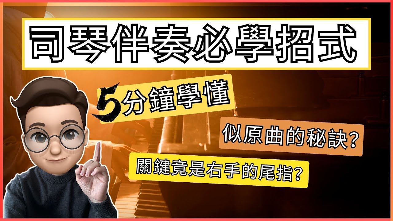 【司琴伴奏必學招式】｜免費流行鋼琴伴奏教學｜秒識音樂