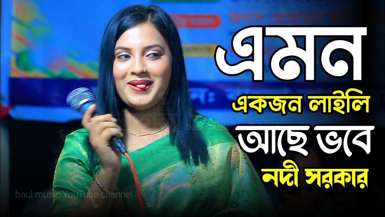 এমন একজন লাইলি আছে ভবে || নদী সরকার || amon akjon laily ache || Nodi Sarkar || নতুন বাউল গান || 2025