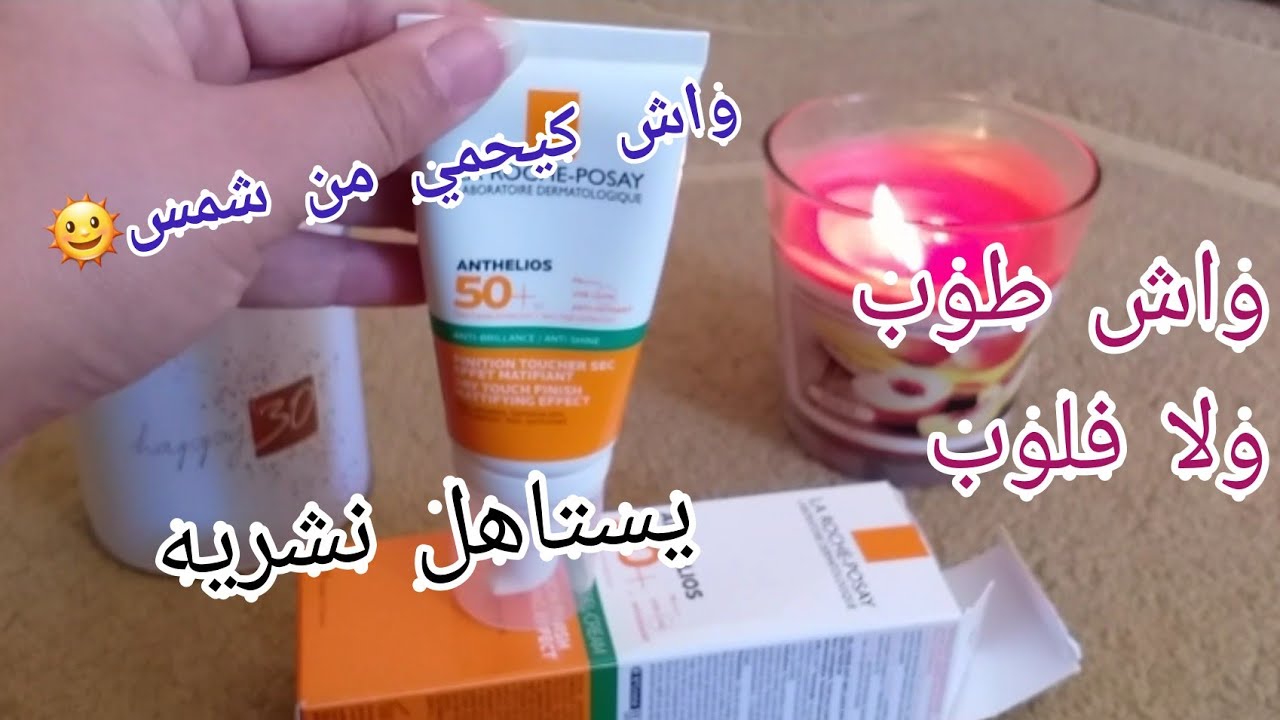 تجربتي ورأيي الصريح مع واقي الشمس من la roche-posay  للبشرة مختلطة حساسة وذهنية🤔