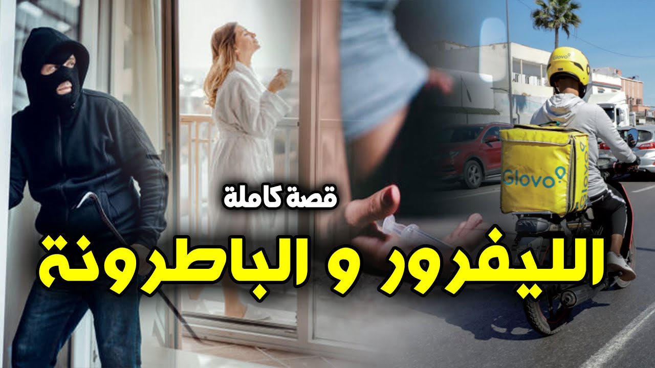 الليفرور و الباطرونة -[ قصة كاملة ]