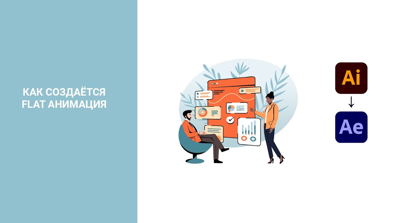 Как создаётся flat анимация
