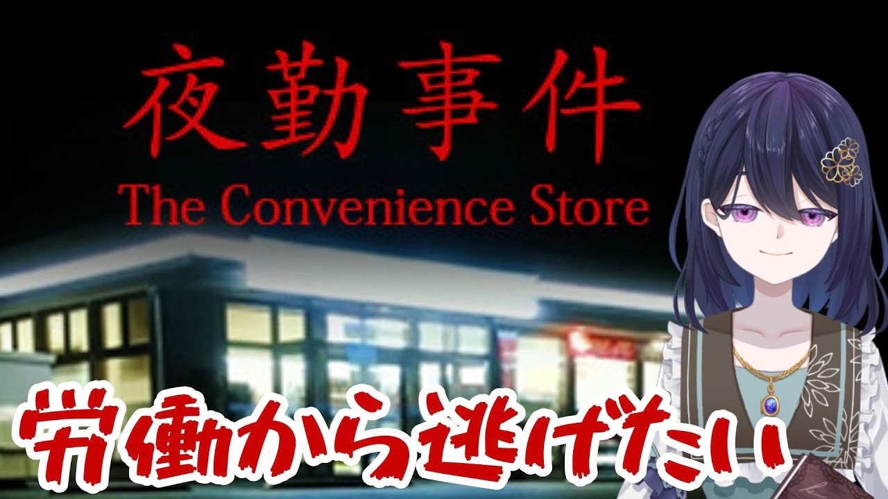 ホラーと労働からは逃れられないようです。【夜勤事件】 #新人vtuber