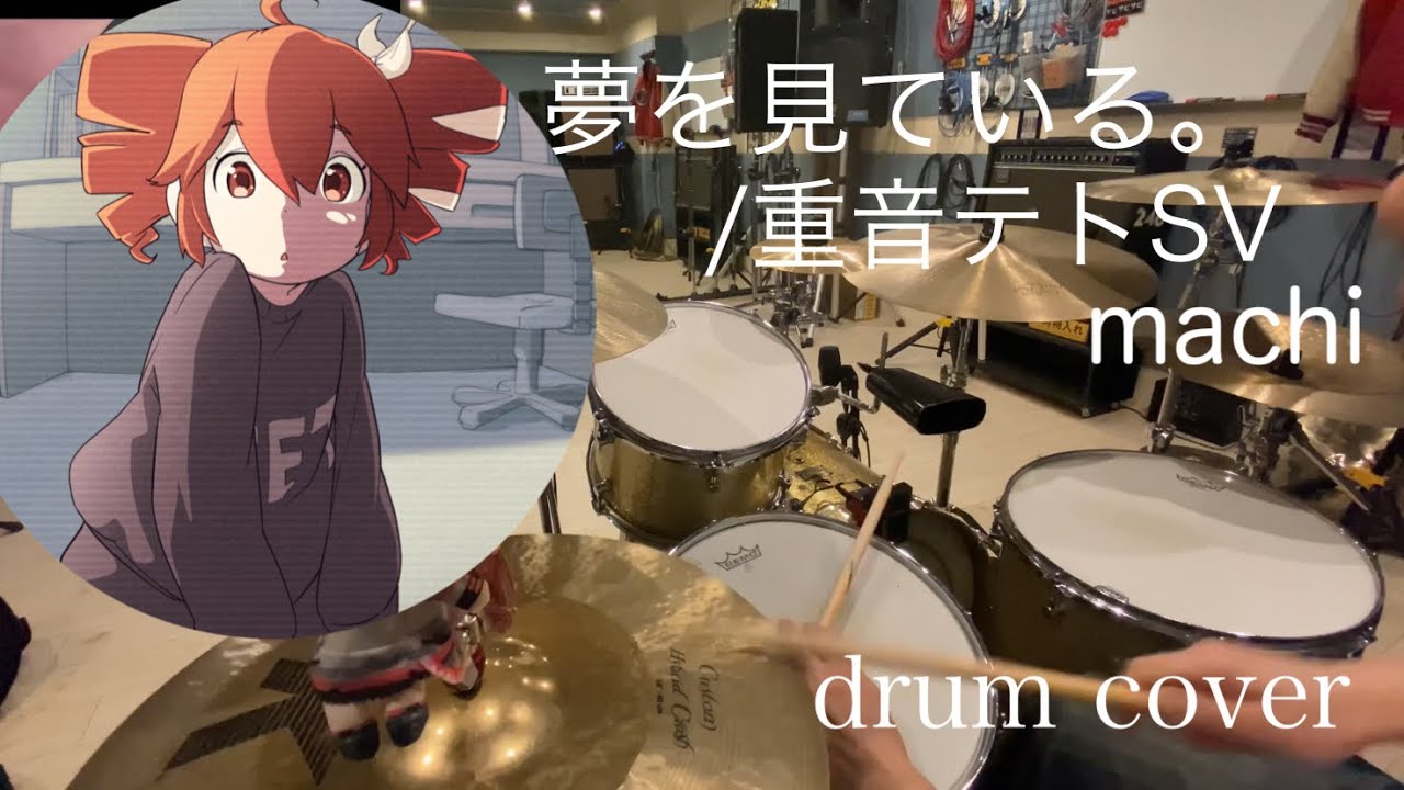 夢を見ている。/重音テトSV   叩いてみた