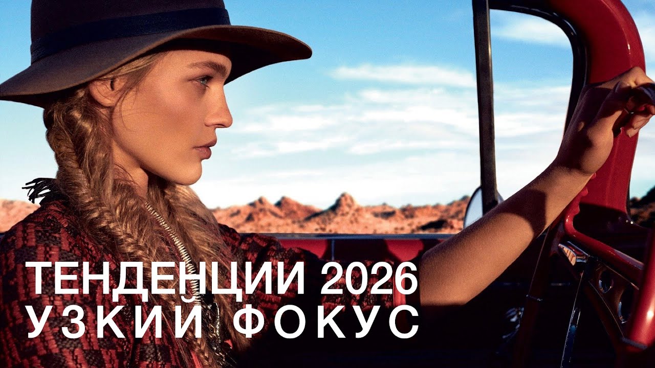 Тренды 2026 Узкий сегмент / CPM 09.2025 #тренды #обзор #cpm #рекомендации #рек #одежда #маркетинг 