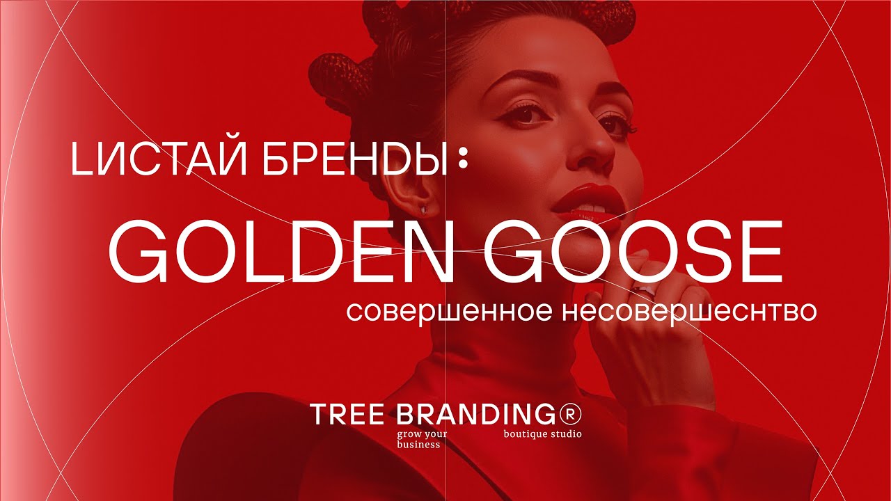 “Golden Goose”: как поношенность стала роскошью| «Lистай бренdы» #1