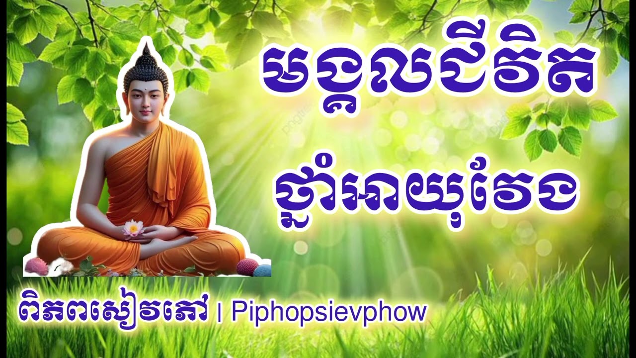 ថ្នាំអាយុវែង | មង្គលជីវិត | Longevity medicine | Life happiness |