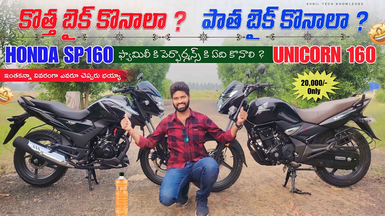 Honda Sp 160 vs Unicorn 160 Difference explained in Telugu  | 2024 Sp160 vs unicorn 160 |