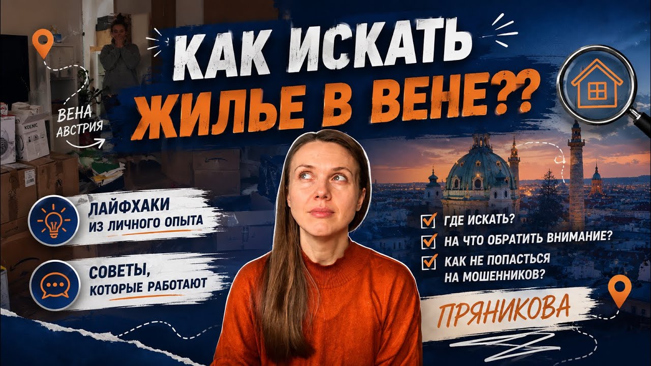 ПЕРЕЕЗД В ВЕНЕ. Что нужно знать?