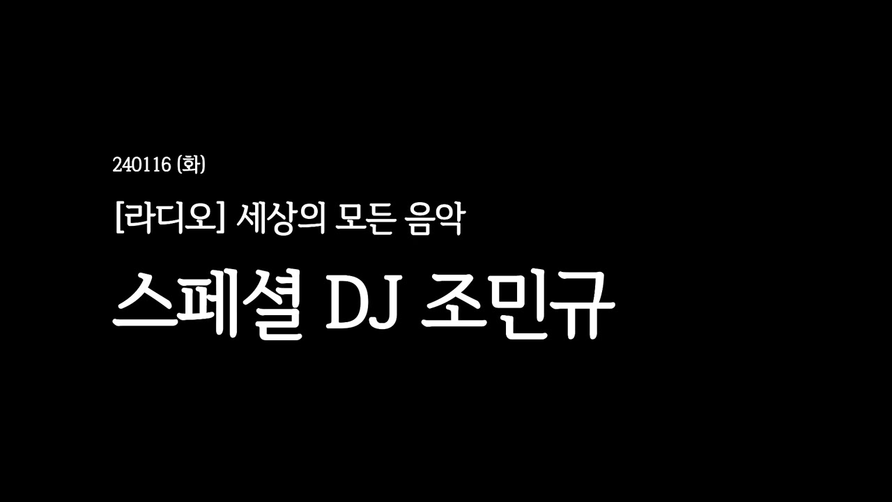 240116 (화) [라디오] 세상의모든음악 _스페셜DJ 조민규