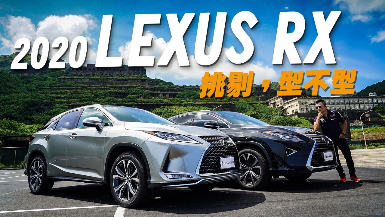 【Andy老爹試駕】2020 LEXUS RX 挑剔，型不型
