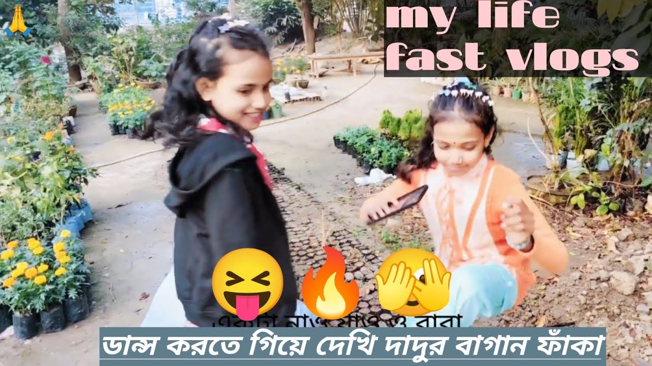 Bangla Fast vlogs 1 ডান্স করতে গিয়ে দেখি দাদুর বাগান ফাঁকা🫣🔥🙏