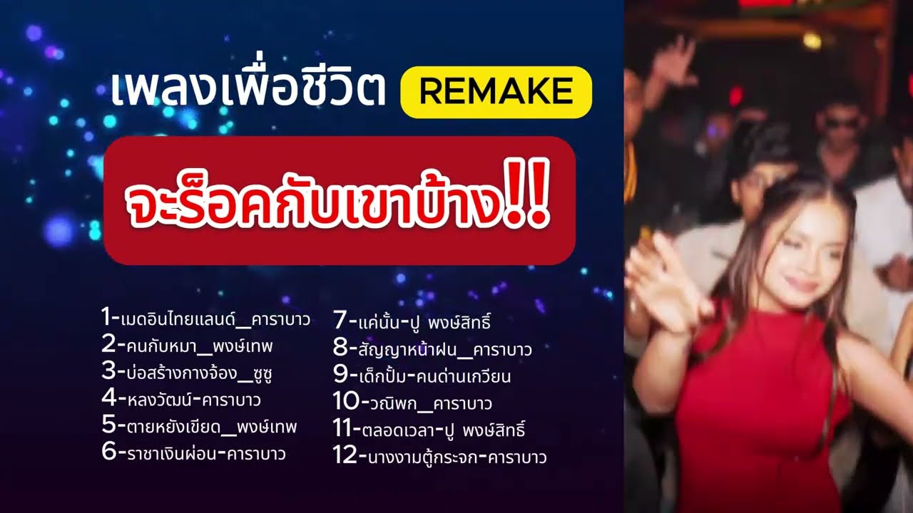 เพลงเพื่อชีวิตยุค 90 ทำดนตรีใหม่ เพราะๆ สไตล์ร็อค สนุกๆ ต้องลองฟัง
