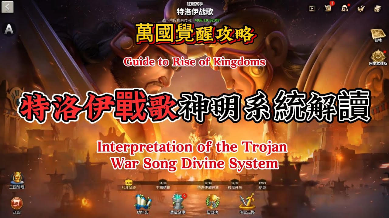 特洛伊戰歌神明系統解讀Troy War Song God System Analysis#萬國覺醒 #riseofkingdoms #万国觉醒 