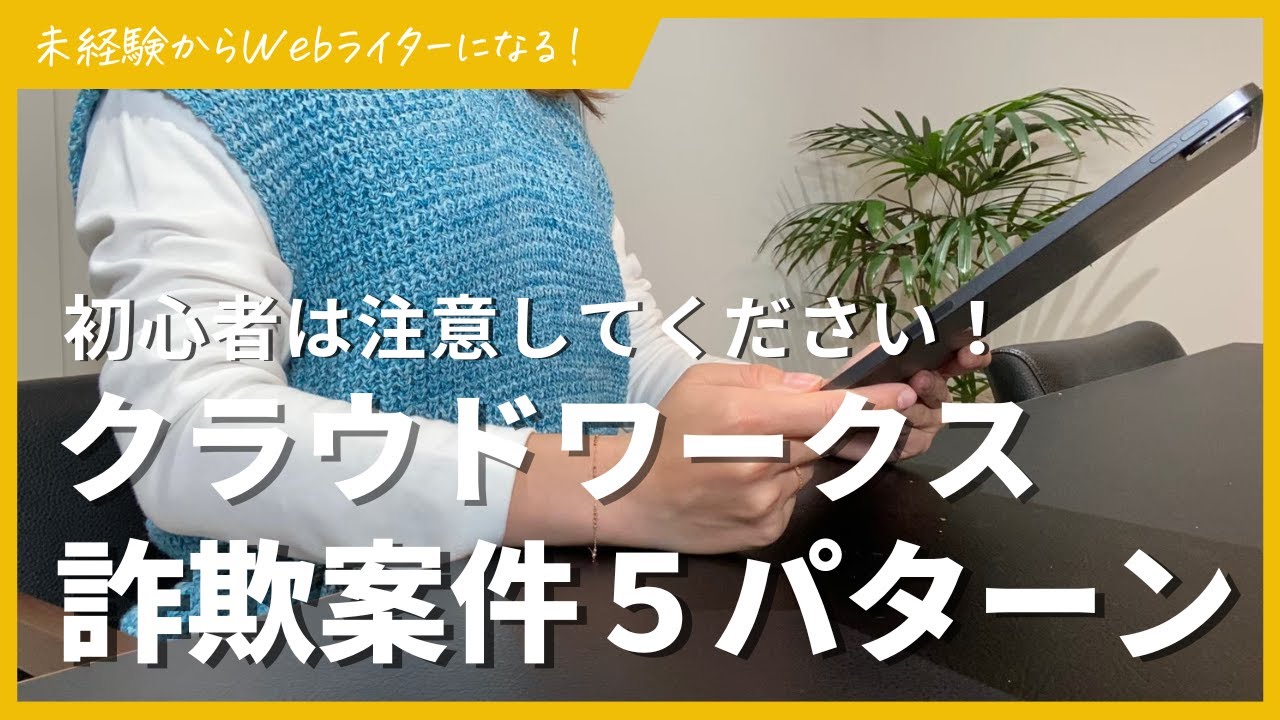 クラウドワークスでよくある悪質案件5パターンを紹介