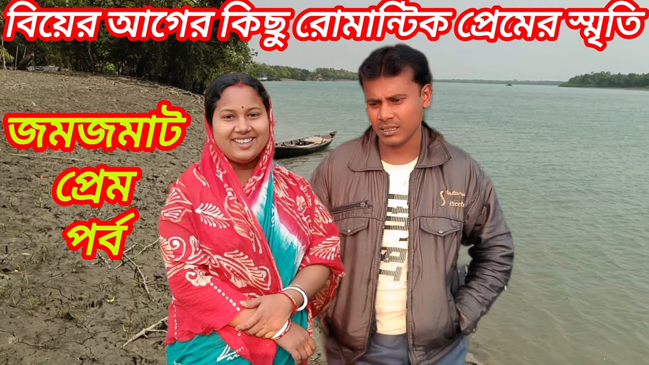 হেমেন  মধুমিতার জীবনের (বিয়ের আগের) কিছু হারানো প্রেমের স্মৃতি জমজমাট পর্ব।