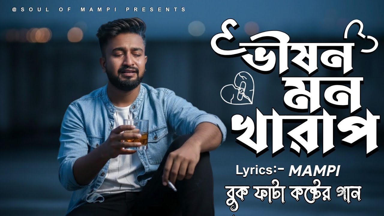 ভীষন মন খারাপ । Vison Mon Kharap । Sad Song Bangla 2026 । #sadsongbangla 