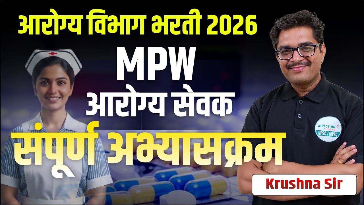 Aarogy Sevak Bharti 2026 | MPW Health Worker Bharti 2026 | New Update | संपूर्ण अभ्यासक्रम📚🔥