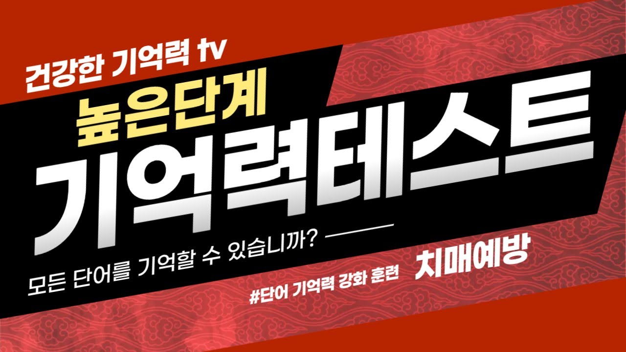 높은단계! 기억력테스트! 모든 단어를 기억할 수 있나요?