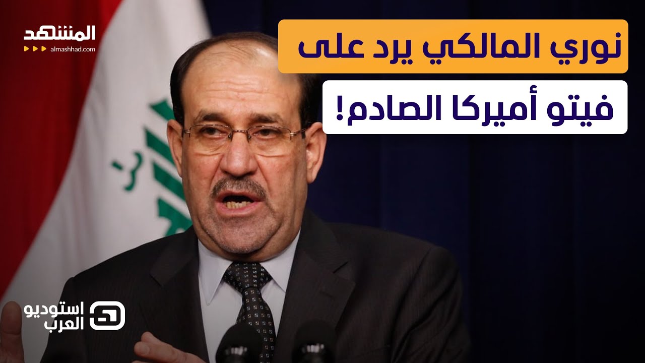 مواجهة عراقية تكشف كواليس أزمة نوري المالكي.. وفيتو أميركي يفجر الجدل!  - استوديو العرب