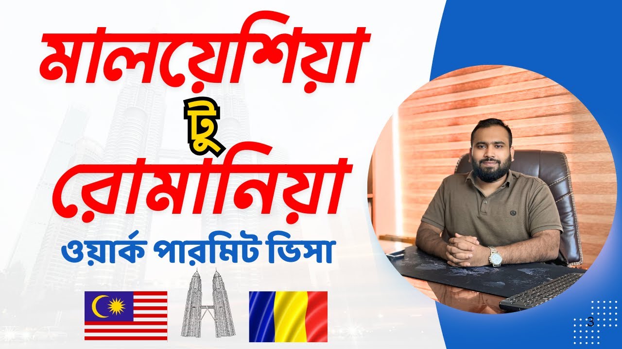 সরাসরি মালয়েশিয়া থেকে রোমানিয়া সহজ ও দ্রুত ভিসা প্রসেসিং | Malaysia to Romania Visa Processing