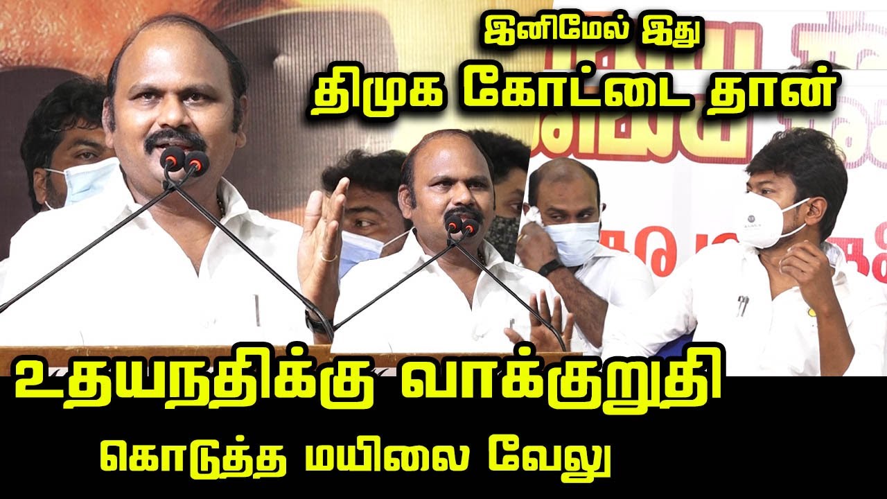 என் வாழ்நாளில் மறக்கவே முடியாது.! | Mylai Velu Mass Speech | Udhayanithi | Mylapore